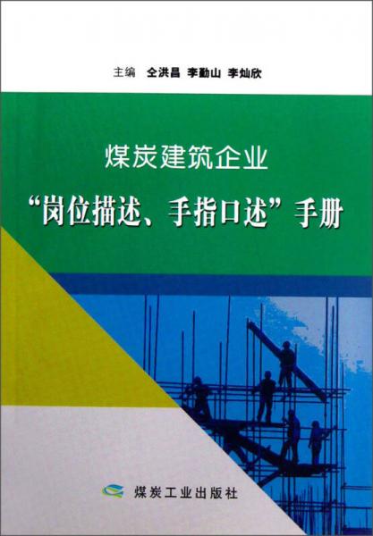 煤炭建筑企業(yè)崗位描述手指口述手冊