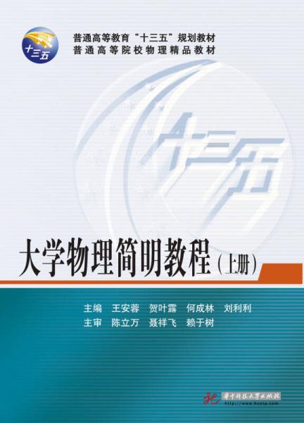大學物理簡明教程（上冊）