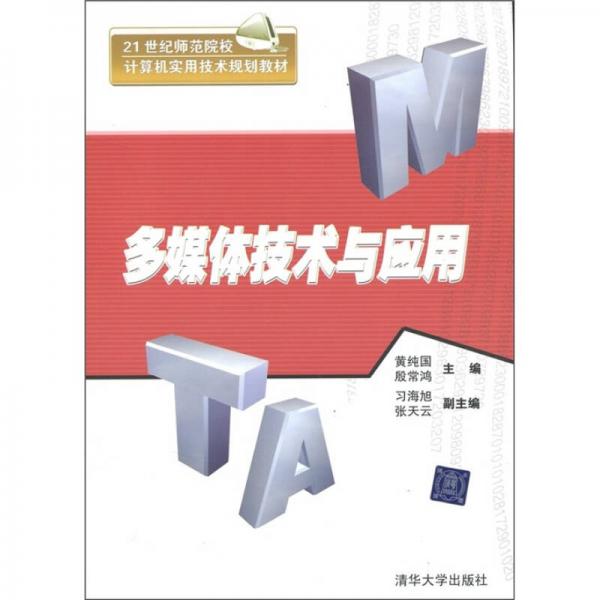 多媒體技術(shù)與應(yīng)用/21世紀(jì)師范院校計(jì)算機(jī)實(shí)用技術(shù)規(guī)劃教材