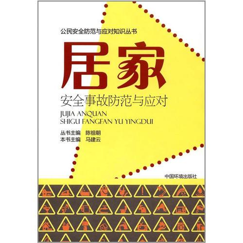 居家安全事故防范與應(yīng)對(duì)