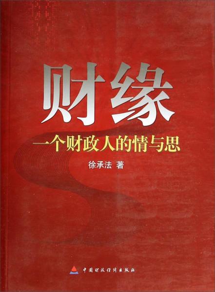 財(cái)緣:一個(gè)財(cái)政人的情與思