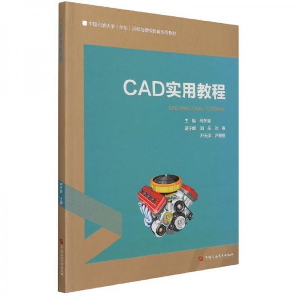 CAD實(shí)用教程/中國石油大學(xué)華東遠(yuǎn)程與繼續(xù)教育系列教材