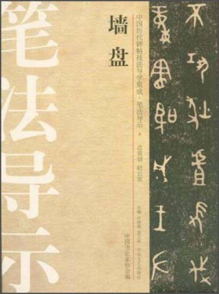 中国历代碑帖技法导学集成·笔法导示（4）：墙盘
