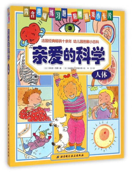 親愛的科學(xué)(人體)