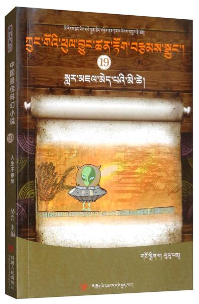 人生不相见（藏汉双语）/中国最佳科幻小说（19）