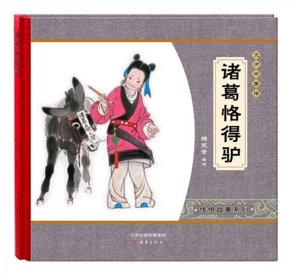 尚童童书大师中国绘传统故事系列：诸葛恪得驴
