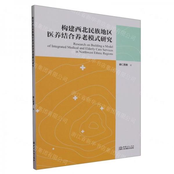 构建西北民族地区医养结合养老模式研究