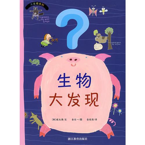 生物大發(fā)現(xiàn)——大發(fā)現(xiàn)系列