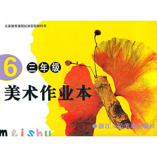 美術(shù)作業(yè)本 6 