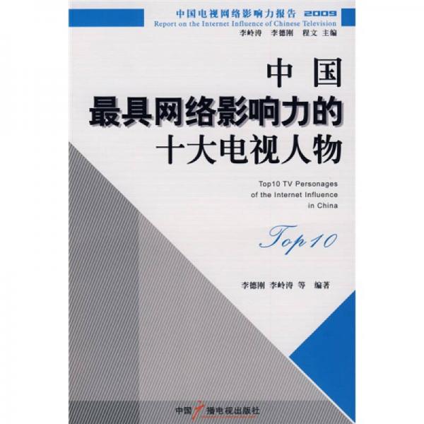 中国最具网络影响力的十大电视人物