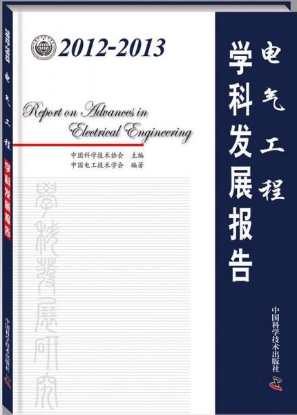 2012-2013電氣工程學(xué)科發(fā)展報告
