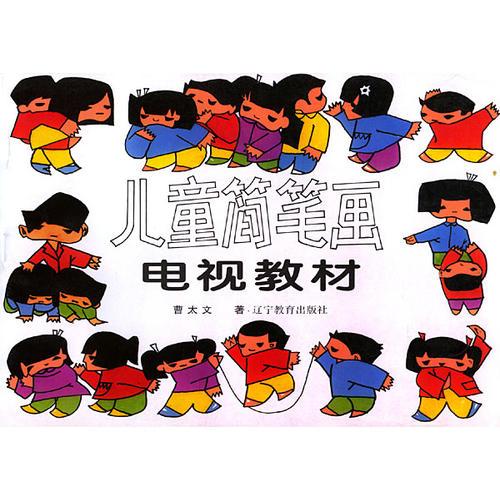 兒童簡(jiǎn)筆畫電視教材