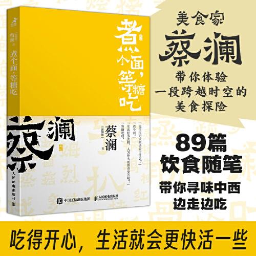 開心蔡瀾系列 飲食經(jīng)驗四部曲 煮個面 等糖吃