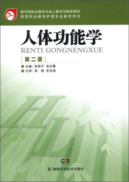 高等職業(yè)教育護理專業(yè)教學用書：人體功能學（第2版）