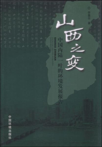 山西之變 : 中國內(nèi)陸一葉的環(huán)境發(fā)展報(bào)告