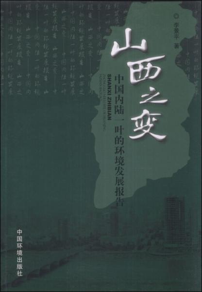 山西之变 : 中国内陆一叶的环境发展报告