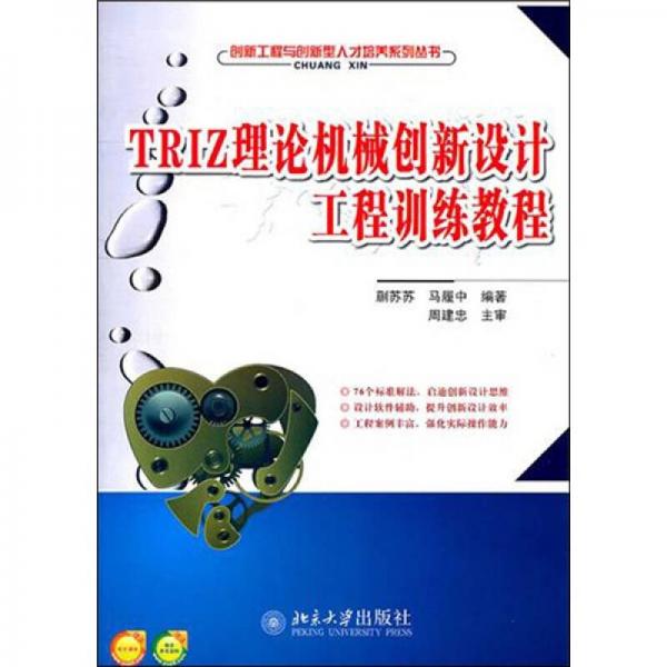TRIZ理論機械創(chuàng)新設計工程訓練教程