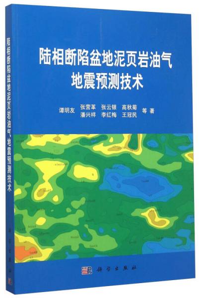 陆相断陷盆地泥页岩油气地震预测技术