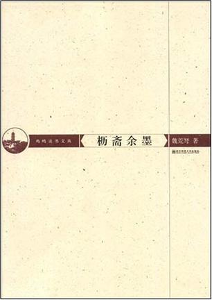 櫪齋余墨