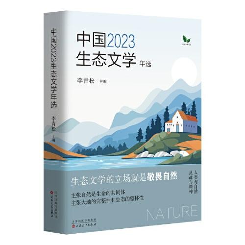 中国2023生态文学年选