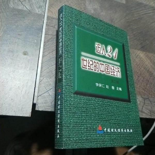 邁入21世紀的中國經(jīng)濟.第二輯