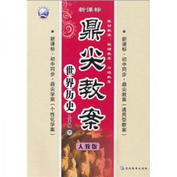 鼎尖教案：世界歷史