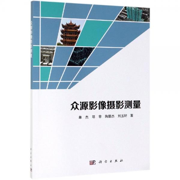眾源影像攝影測量 