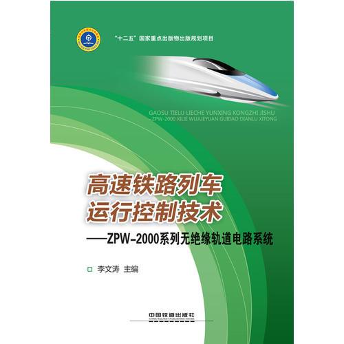 高速鐵路列車運行控制技術:ZPW-2000系列無絕緣軌道電路系統(tǒng)