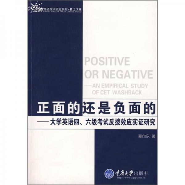 正面的还是负面的：大学英语四六级考试反拨效应实证研究