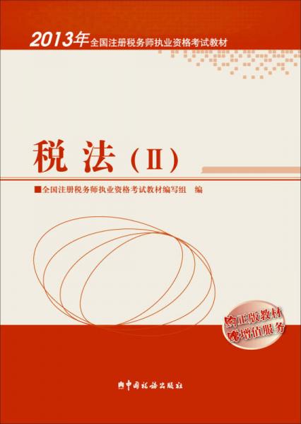 2013年全國注冊稅務師執(zhí)業(yè)資格考試教材：稅法（2）