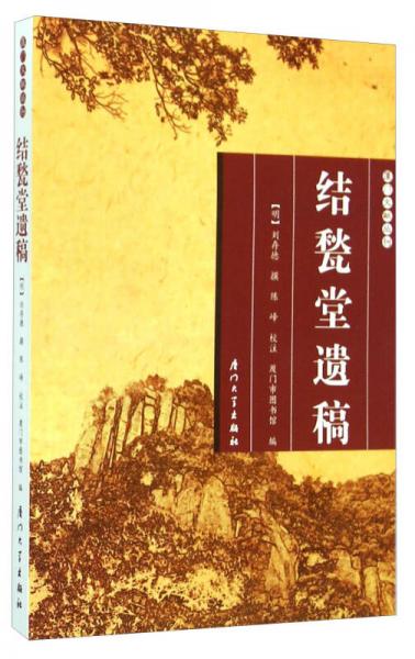 結(jié)甃堂遺稿