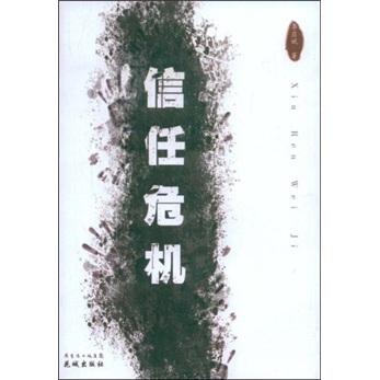 信任危機(jī)