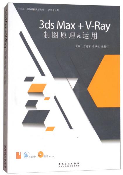 3DS MAX+V-RAY制图原理&运用（附光盘）