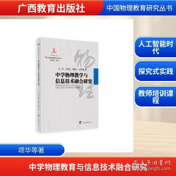 中國物理教育研究叢書·中學(xué)物理教學(xué)與信息技術(shù)融合研究