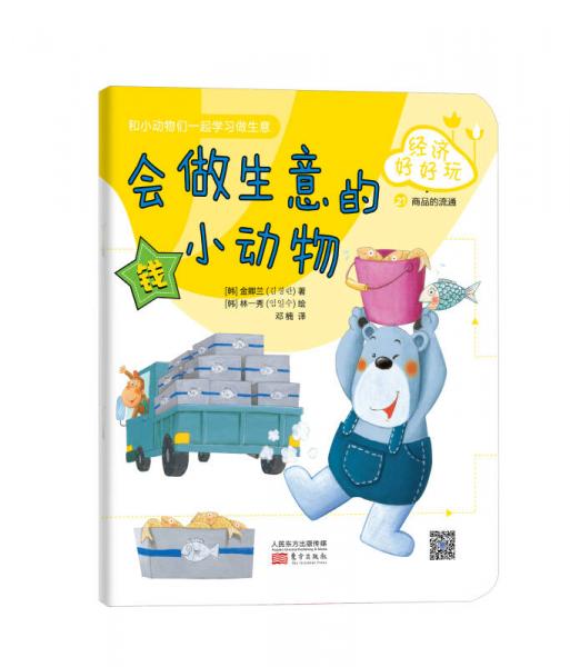 經(jīng)濟(jì)好好玩：會(huì)做生意的小動(dòng)物