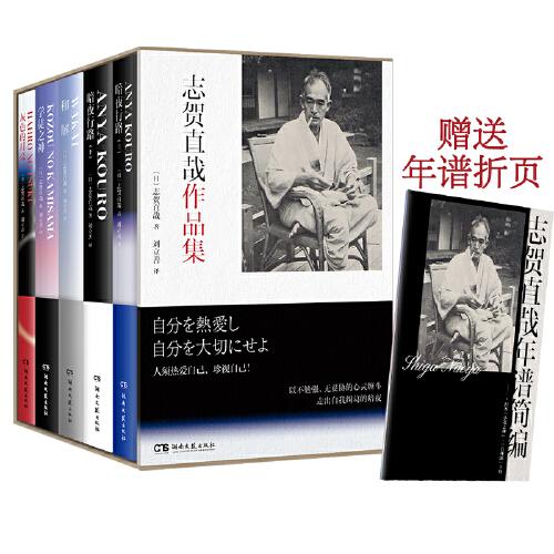 志賀直哉作品集（附贈年譜折頁。凝練日本文學(xué)傳統(tǒng)神髓，以生命為素材的極致寫作！日本“小說之神”“日本的魯迅”志賀直哉全五冊精選套裝）