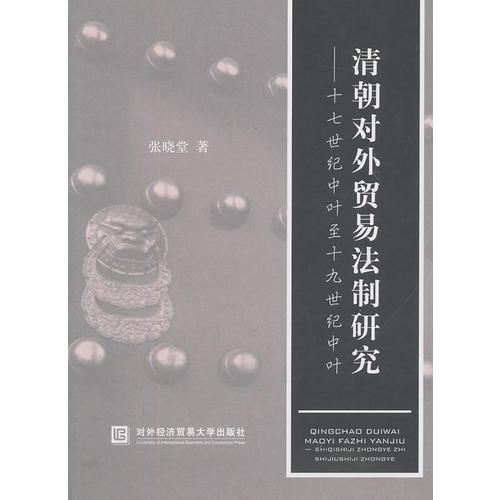 清朝對(duì)外貿(mào)易法制研究----十七世紀(jì)中葉至十九世紀(jì)中葉