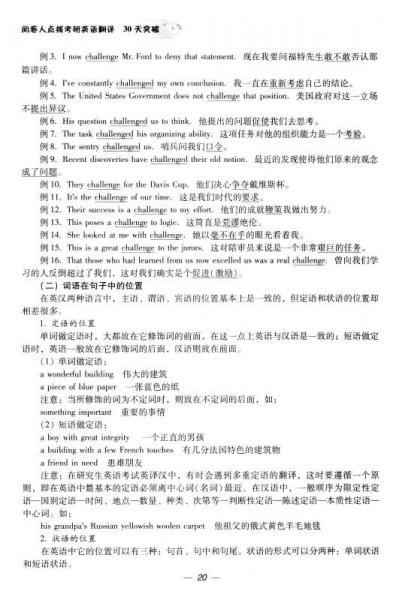 2016考研專家指導叢書：閱卷人點撥考研英語翻譯30天突破