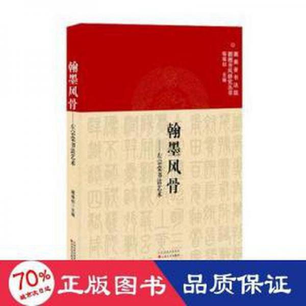 全新正版圖書 翰墨風(fēng)骨:左宗棠書李正庚百花文藝出版社9787530686386