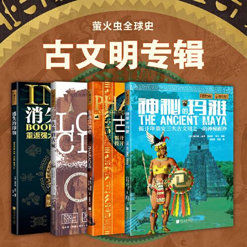 萤火虫全球史系列 古文明（套装4册）古埃及法老+消失的印加+神秘的玛雅+失落的古城