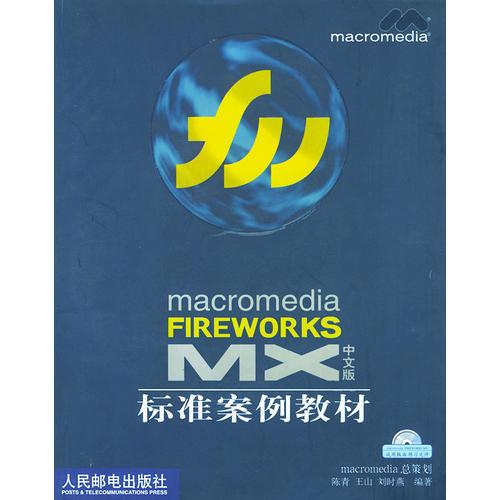 Macromedia FIREWORKS MX中文版标准案例教材