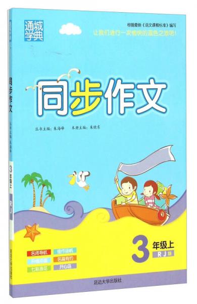 通城学典：同步作文（三年级上 RJ版）