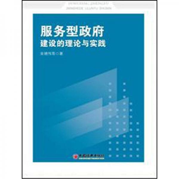 服務(wù)型政府建設(shè)的理論與實踐