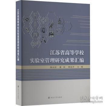 江蘇省高等學校實驗室管理研究成果匯編