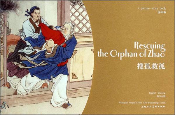 連環(huán)畫：搜孤救孤（英漢對(duì)照）