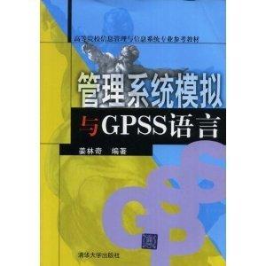 高校信息管理專業(yè)教材  管理系統(tǒng)模擬與GPSS語言
