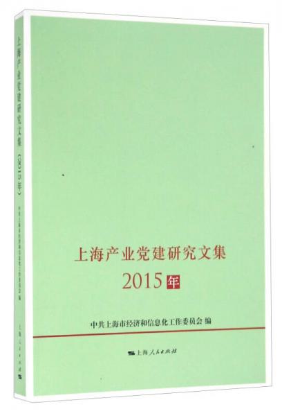 上海產(chǎn)業(yè)黨建研究文集（2015年）