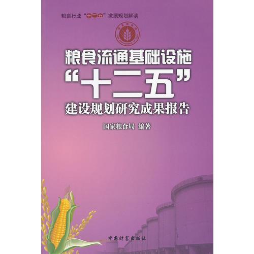 粮食流通基础设施“十二五”建设规划研究成果报告