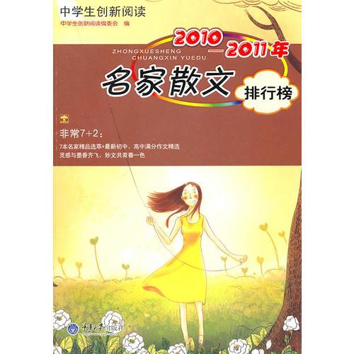 中學生創(chuàng)新閱讀·2010-2011年名家散文排行榜