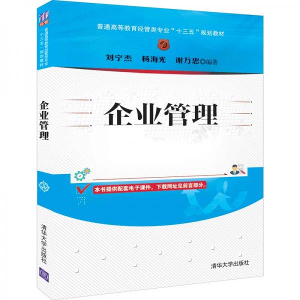 企業(yè)管理（普通高等教育經(jīng)管類專業(yè)“十三五”規(guī)劃教材）